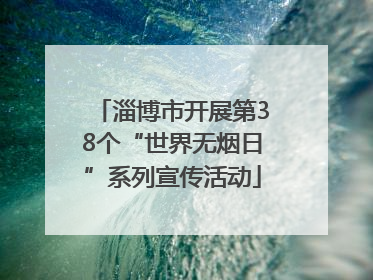 淄博市开展第38个“世界无烟日”系列宣传活动