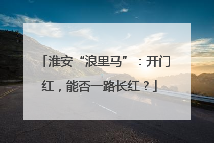 淮安“浪里马”：开门红，能否一路长红？