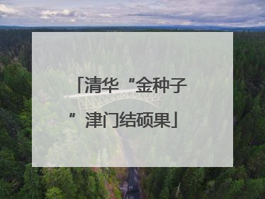清华“金种子”津门结硕果
