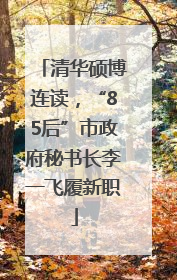 清华硕博连读，“85后”市政府秘书长李一飞履新职