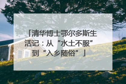 清华博士鄂尔多斯生活记：从“水土不服”到“入乡随俗”
