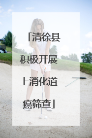 清徐县积极开展上消化道癌筛查