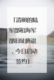 清朝的陆军部和海军部旧址腾退，今日启动签约