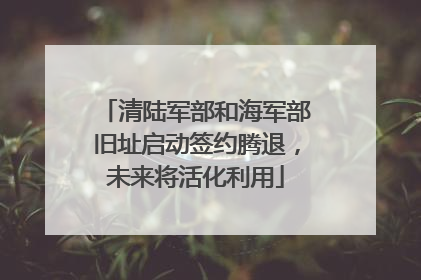 清陆军部和海军部旧址启动签约腾退，未来将活化利用