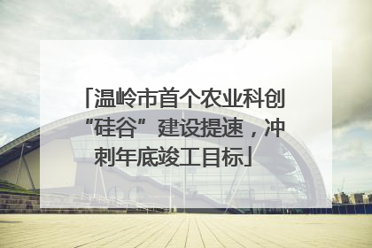 温岭市首个农业科创“硅谷”建设提速，冲刺年底竣工目标