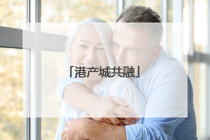 港产城共融