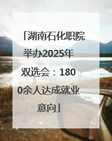湖南石化职院举办2025年双选会：1800余人达成就业意向