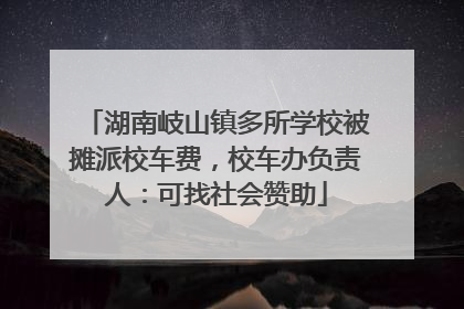 湖南岐山镇多所学校被摊派校车费，校车办负责人：可找社会赞助