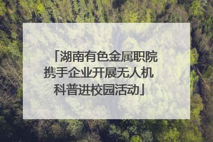 湖南有色金属职院携手企业开展无人机科普进校园活动