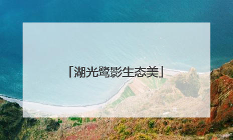 湖光鹭影生态美
