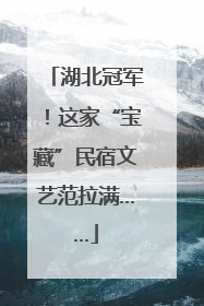 湖北冠军！这家“宝藏”民宿文艺范拉满……