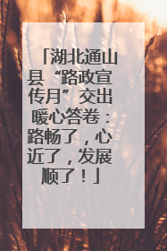 湖北通山县“路政宣传月”交出暖心答卷：路畅了，心近了，发展顺了！