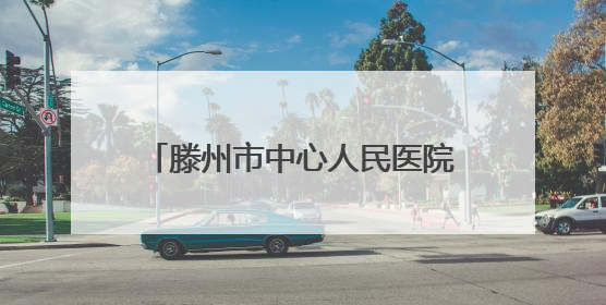 滕州市中心人民医院综合科举办个案护理与读书报告汇报会