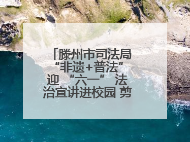 滕州市司法局 “非遗+普法” 迎 “六一” 法治宣讲进校园 剪纸传艺润童心