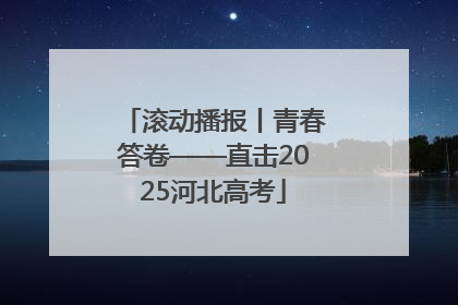 滚动播报丨青春答卷——直击2025河北高考