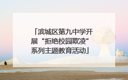 滨城区第九中学开展“拒绝校园欺凌”系列主题教育活动