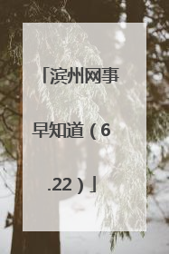 滨州网事早知道（6.22）