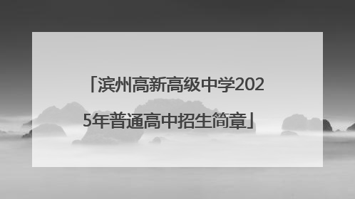 滨州高新高级中学2025年普通高中招生简章