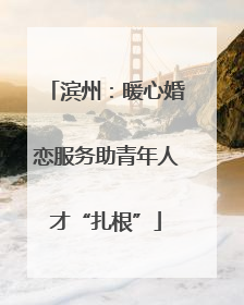 滨州：暖心婚恋服务助青年人才“扎根”