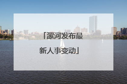 漯河发布最新人事变动