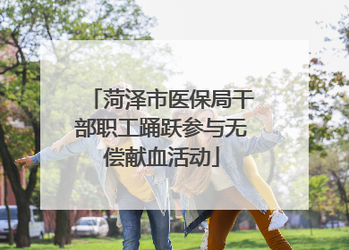 菏泽市医保局干部职工踊跃参与无偿献血活动