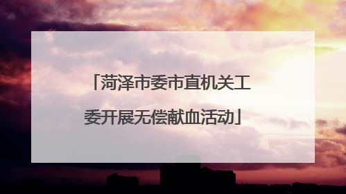 菏泽市委市直机关工委开展无偿献血活动