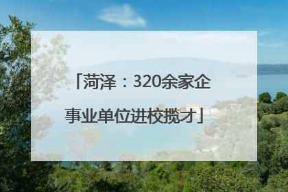 菏泽：320余家企事业单位进校揽才