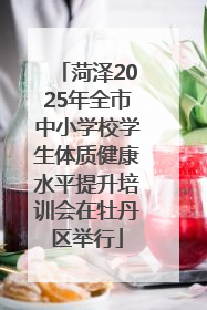 菏泽2025年全市中小学校学生体质健康水平提升培训会在牡丹区举行