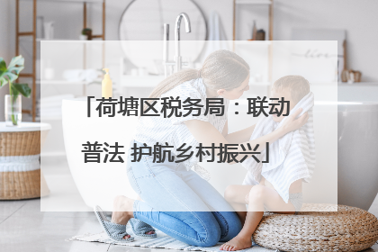 荷塘区税务局：联动普法 护航乡村振兴