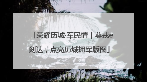 荣耀历城·军民情｜尊戎e刻达，点亮历城拥军版图