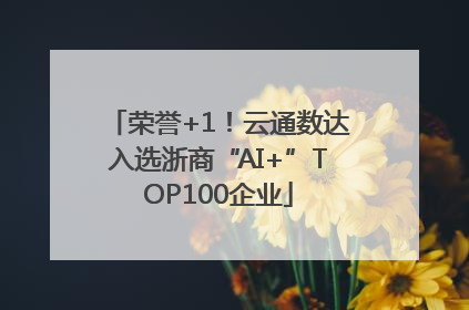 荣誉+1！云通数达入选浙商“AI+”TOP100企业