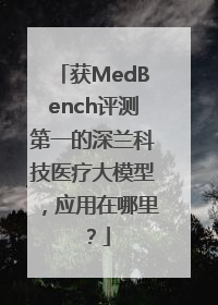 获MedBench评测第一的深兰科技医疗大模型，应用在哪里？