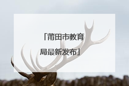 莆田市教育局最新发布