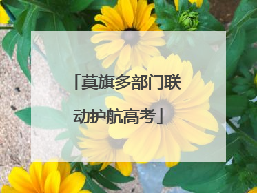 莫旗多部门联动护航高考