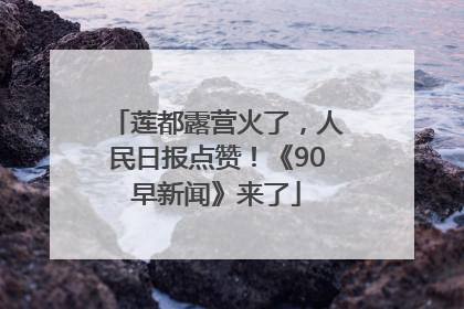 莲都露营火了，人民日报点赞！《90早新闻》来了