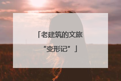 老建筑的文旅“变形记”