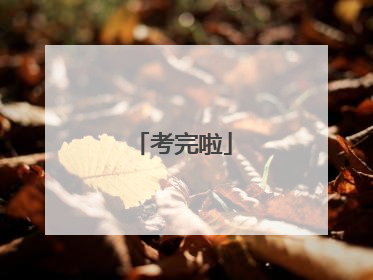 考完啦