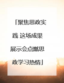 聚焦思政实践 这场成果展示会点燃思政学习热情