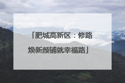 肥城高新区：修路焕新颜铺就幸福路