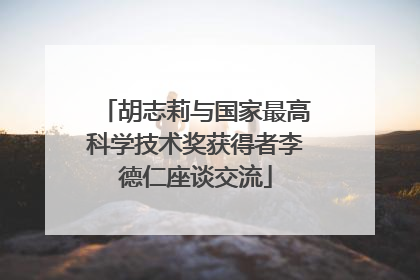 胡志莉与国家最高科学技术奖获得者李德仁座谈交流