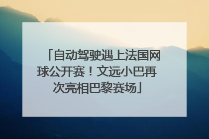 自动驾驶遇上法国网球公开赛！文远小巴再次亮相巴黎赛场