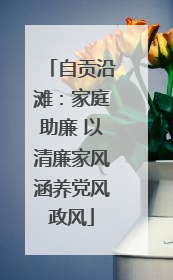 自贡沿滩：家庭助廉 以清廉家风涵养党风政风