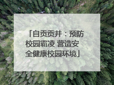 自贡贡井：预防校园霸凌 营造安全健康校园环境