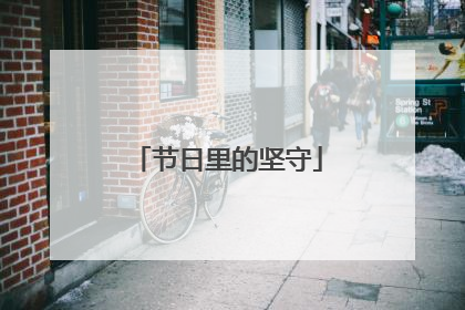 节日里的坚守