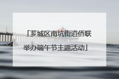芗城区南坑街道侨联举办端午节主题活动