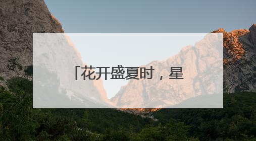 花开盛夏时，星辰烙为印 绵阳市城郊小学举行2025届毕业典礼