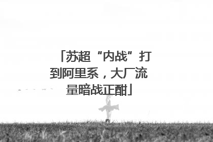 苏超“内战”打到阿里系，大厂流量暗战正酣