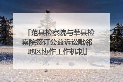 范县检察院与莘县检察院签订公益诉讼毗邻地区协作工作机制