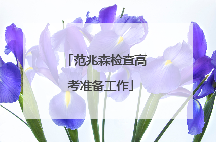 范兆森检查高考准备工作