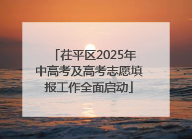 茌平区2025年中高考及高考志愿填报工作全面启动
